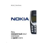 Nokia. Весь невероятный опыт компании в одной книге - фото 5595666