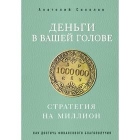 Деньги в вашей голове. Стратегия на миллион 5158729