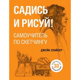 Садись и рисуй! Самоучитель по скетчингу 5158807