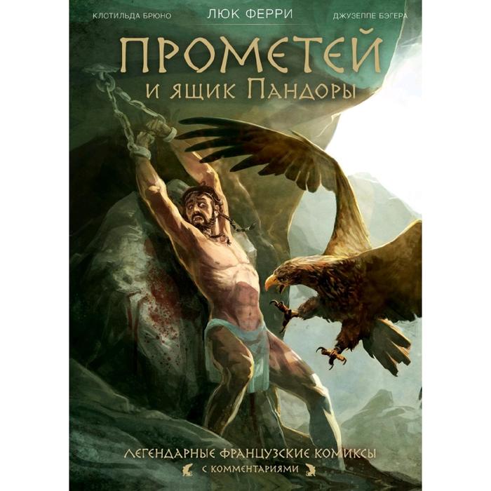 Прометей и ящик Пандоры комикс. Люк Ферри рождение богов. Рождение богов комикс. Люк Ферри комиксы.