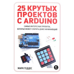 25 крутых проектов с Arduino
