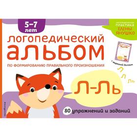 Логопедический альбом Л-Ль 5159452