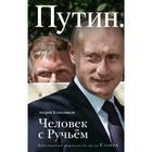 Путин. Человек с Ручьем - фото 5458986