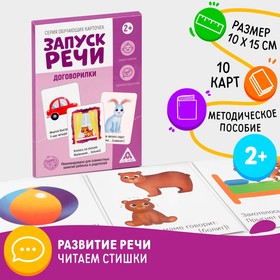 Обучающие карточки «Запуск речи. Договорилки», 10 карточек А6 в Донецке