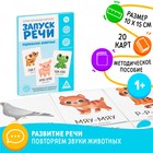 Обучающие карточки «Запуск речи. Подражалки: животные», 20 карточек А6 Обучающие карточки «Запуск речи. Подражалки: животные», 20 карточек А6