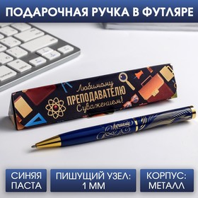Ручка в подарочном футляре «Любимому преподавателю с уважением!»