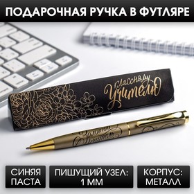 Ручка в подарочном футляре «Классному учителю»