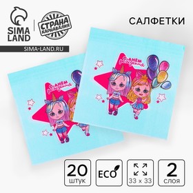 Салфетки бумажные «С днём рождения», двухслойные, куколки, 33х33 см, набор 20 шт.
