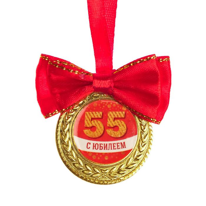 Медаль на ленте "С юбилеем 55 лет", d=3.5 см.