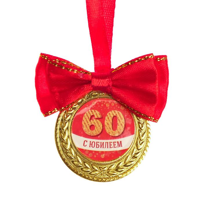 Медаль на ленте "С юбилеем 60 лет", d=3.5 см.