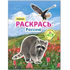 Раскрась Россию. Книжка с наклейками. Кавказ 5255358 - фото 5879169