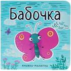 Книжки-малютки. Бабочка, Александрова Е. 5255548 - фото 6190475