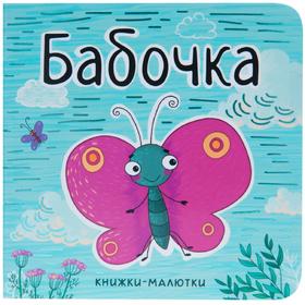 Книжки-малютки. Бабочка, Александрова Е. 5255548