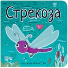 Книжки-малютки. Стрекоза, Александрова Е. 5255550 - фото 6190478