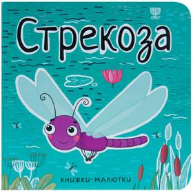 Книжки-малютки. Стрекоза, Александрова Е. 5255550