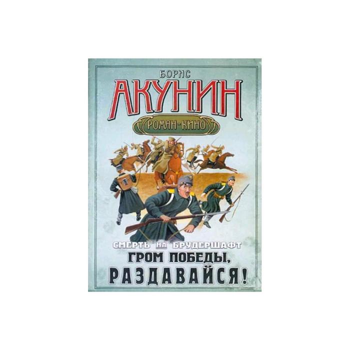 Гром победы. Смерть на брудершафт. Гром Победы раздавайся книга. Гром Победы раздавайся Ноты.