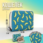 Кошелёк Banana style 10х8,5х2 см 4972935 - фото 7426029