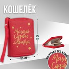 Кошелёк женский «Мечтай, создавай, действуй» 10х8.5х2 см, красный 4972943 - фото 6679935