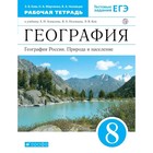 Рабочая тетрадь. ФГОС. География. География России. Природа и население, синий, новое оформление 8 класс. Ким Э. В. 5127335 - фото 5991835