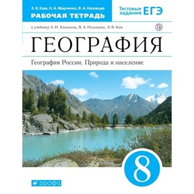 Рабочая тетрадь. ФГОС. География. География России. Природа и население, синий, новое оформление 8 класс. Ким Э. В. 5127335