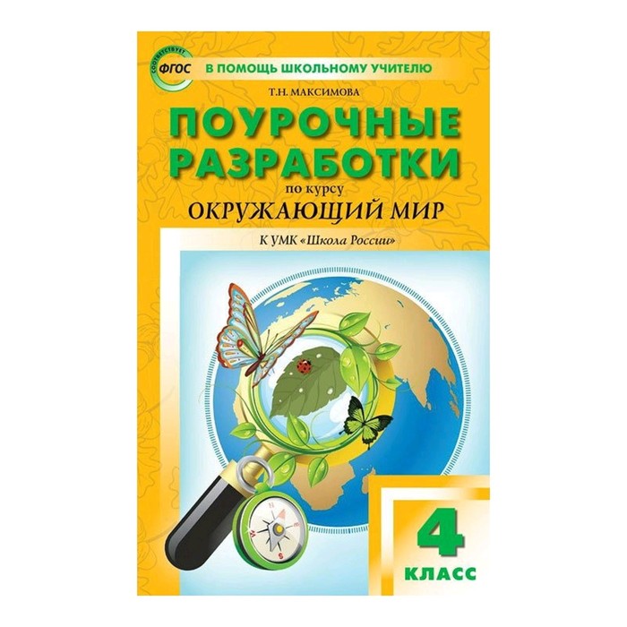 Методическое пособие окружающий мир 4 класс. Методическое пособие окружающий мир 4 класс