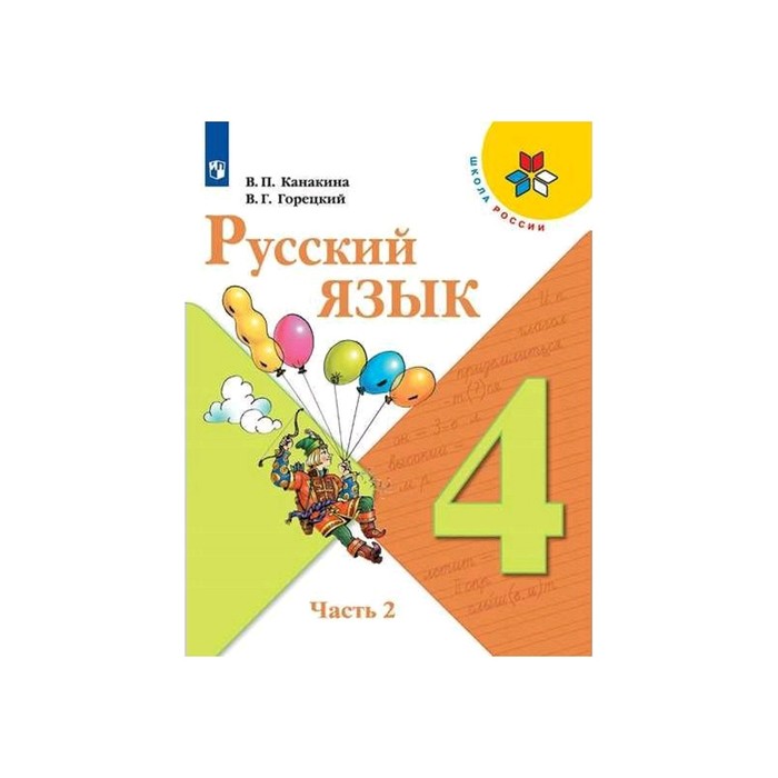 Фото учебника русского 2 класса Русский язык 4 кл Учебник в 2-х ч. Ч.2 Канакина, Горецкий ФП2019 (2020) АлиЭкспр