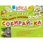 Собирай-ка. Логопедические пазлы. Звуки раннего онтогенеза Б, Бь, П, Пь, Теремкова Н. Э. 5128270 - фото 7942020