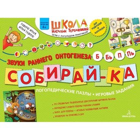 Собирай-ка. Логопедические пазлы. Звуки раннего онтогенеза Б, Бь, П, Пь, Теремкова Н. Э. 5128270