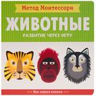 Метод Монтесcори. Развитие через игру. Животные. Моя первая книжка, Пиродди К. 5255613 - фото 6247541