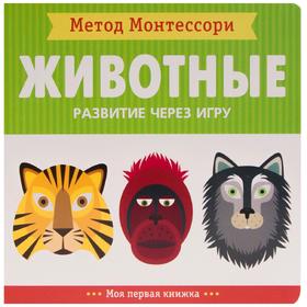 Метод Монтесcори. Развитие через игру. Животные. Моя первая книжка, Пиродди К. 5255613