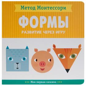 Метод Монтесcори. Развитие через игру. Формы. Моя первая книжка, Пиродди К. 5255615