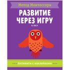 Метод Монтесcори. Развитие через игру. В лесу. Активити с наклейками, Пиродди К. 5255618 - фото 6247555