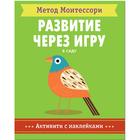 Метод Монтесcори. Развитие через игру. В саду. Активити с наклейками, Пиродди К. 5255619 - фото 6247560