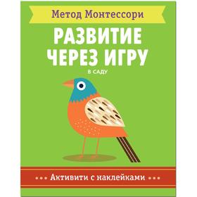 Метод Монтесcори. Развитие через игру. В саду. Активити с наклейками, Пиродди К. 5255619