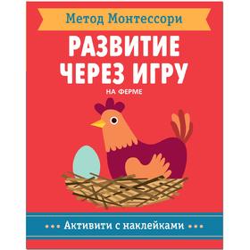 Метод Монтесcори. Развитие через игру. На ферме. Активити с наклейками, Пиродди К. 5255620