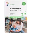 Развитие речи в детском саду с детьми. Конспекты занятий. От 3 до 4 лет. Гербова В. В. - фото 3691632