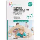 Сборник подвижных игр для занятий с детьми. От 2 до 7 лет. Степаненкова Э. Я. 5255686 - фото 3778325