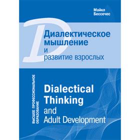 Диалектическое мышление и развитие взрослых. Бессечес М.