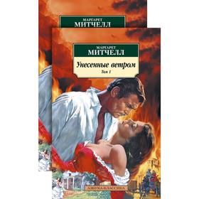 Унесенные ветром (в 2-х томах) (комплект). Митчелл М. 5268344