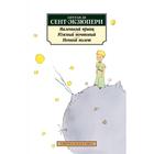 Маленький принц. Южный почтовый. Ночной полет. Сент-Экзюпери А. де 5268345 - фото 8234477