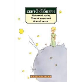 Маленький принц. Южный почтовый. Ночной полет. Сент-Экзюпери А. де 5268345