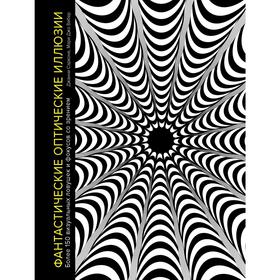 Фантастические оптические иллюзии. Более 150 визуальных ловушек и фокусов со зрением, Сарконе Д.   5