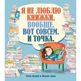 Я не люблю книжки. Вообще. Вот совсем. И точка.. Перри Э. 5268526