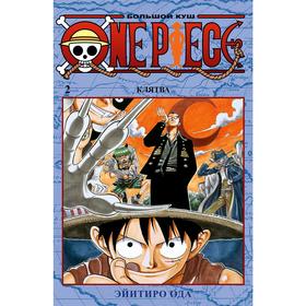 One Piece. Большой куш. Книга 2. Ода Э. 5268630