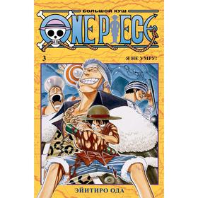 One Piece. Большой куш. Книга 3. Ода Э. 5268632