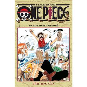 One Piece. Большой куш. Книга 1. Ода Э. 5268633