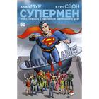 Супермен. Что случилось с Человеком Завтрашнего Дня? (мягк. обл.). Мур А. 5268655 - фото 5417750