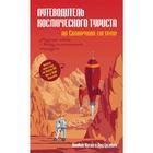 Guide a traveler through the Solar system, Koski O., J. Grcevich