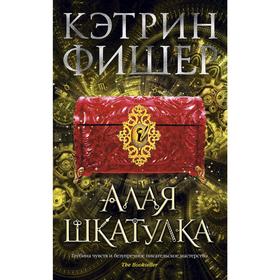 Алая шкатулка. Цикл Хроноптика. Книга 2. Фишер К. 5268726