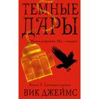 Темные Дары. Книга 3. Сияющие руины. Джеймс В. - фото 8107193